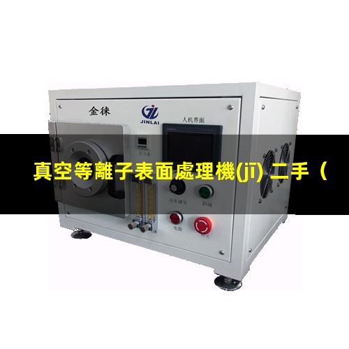 真空等離子表面處理機(jī) 二手